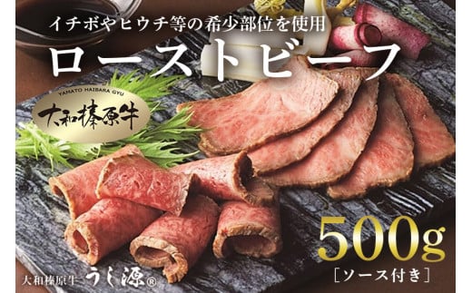 
(冷凍)大和榛原牛 プレミアム ローストビーフ 500ｇ ソース付 ／ うし源 本店 ふるさと納税 牛肉 お肉 イチボ ヒウチ 希少 部位 名産 認定 奈良県 宇陀市
