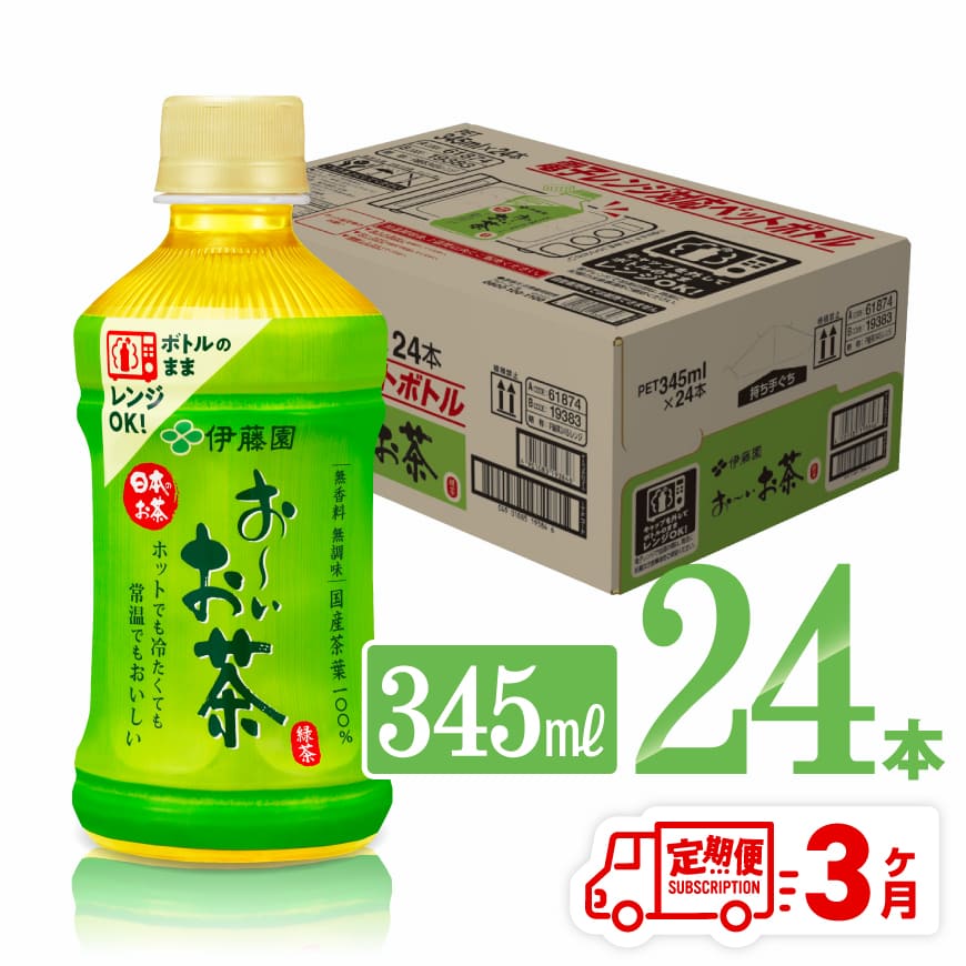 【ふるさと納税】※レビューキャンペーン※ 【3ヶ月定期便】伊藤園 おーいお茶 緑茶 (ホット) 345ml×24本 PET - 送料無料 お〜いお茶 ペットボトル ソフトドリンク ケース セット 備蓄 長期保存 定期便 D07362t3