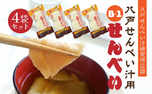 味の海翁堂 ＜八戸せんべい汁研究所公認＞ 八戸せんべい汁用 Ｂ-1せんべい 4袋セット 手焼き 南部煎餅 青森県 八戸市