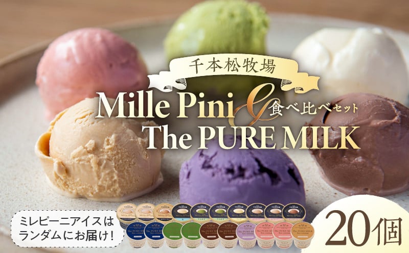
            食べ比べセット　ピュアミルクアイス10個とミレピーニアイス10個【千本松牧場】 ns025-015-20 【アイスクリーム スイーツ デザート お菓子 詰め合わせ】
          