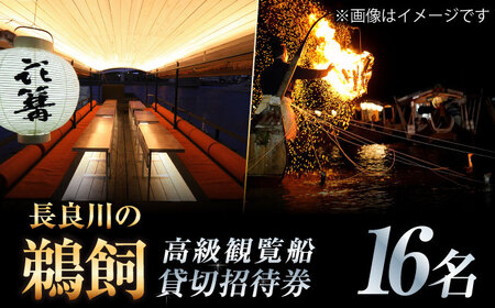 ぎふ長良川の鵜飼新高級観覧船16名貸切招待券 岐阜 観光 チケット 岐阜市/鵜飼観覧船事務所[ANBA007]