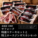 【ふるさと納税】（ペコラファーム）士別産サフォーク特選ステーキ（チョップ170g×3P、フィレ250g×3P）と特上ロースジンギスカン（150g×5P）