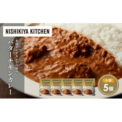 ふるさと納税 岩沼市 バターチキンカレー5個セット にしき [No.5704-1684] |  | 01