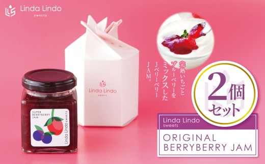 ベリージャム Lindaの ORIGINAL BERRY BERRY JAM いちご & ブルーベリー 2個 セット | ジャム イチゴ ブルーベリー ミックス ヘルシー 低糖度 パン ヨーグルト オリジナル 果実感 岐阜県 北方町