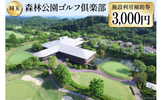 
森林公園ゴルフ倶楽部 施設利用補助券 [ 森林公園ゴルフ倶楽部 埼玉県 小川町 193 ] スポーツ ゴルフ ごるふ ゴルフ場 施設利用補助券 施設利用券 チケット ゴルフプレー券 ゴルフ場利用券 体験チケット
