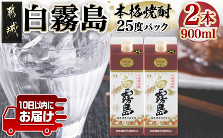 【霧島酒造】白霧島パック(25度)900ml×2本 ≪みやこんじょ特急便≫_AA-0704_(都城市) 五合 パック 霧島酒造 白霧島 25度 お湯割り 水割り ロック ストレート 白麹 本格焼酎 定番焼酎 10日以内