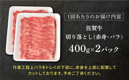 【定期便】 牛肉 佐賀牛赤身・バラ切り落とし 総計9.6kg NAB052 牛肉 全12回
