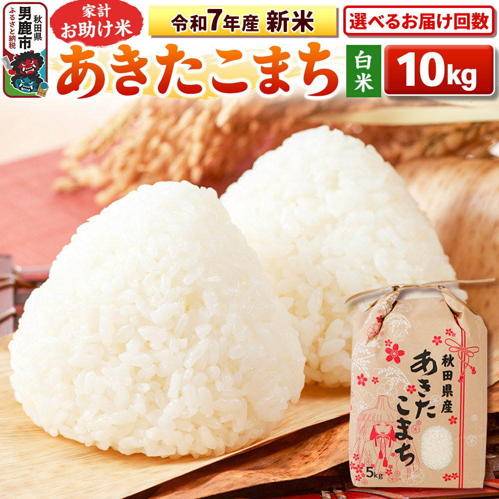 【ふるさと納税】《令和7年産 新米》【白米】家計お助け米 あきたこまち 10kg（5kg×2袋） 秋田県 男鹿市 こまちライン【選べるお届け回数】