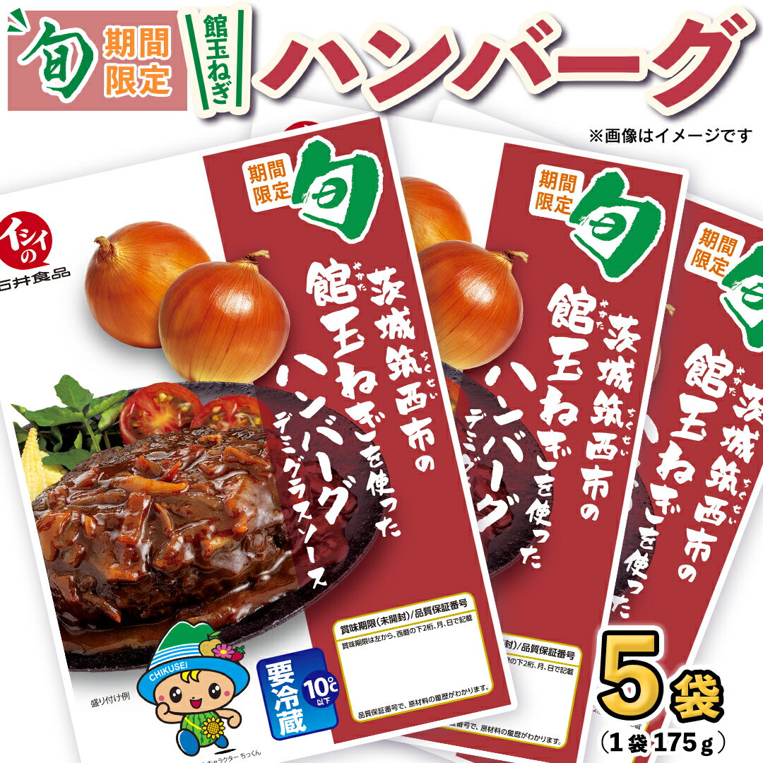 【ふるさと納税】【 期間限定 】 館玉ねぎ ハンバーグ ( デミグラスソース ) 5個セット 無添加調理 肉 お肉 玉ねぎ 鶏肉 デミグラス ソース レンチン レンジ 温めるだけ 小分け