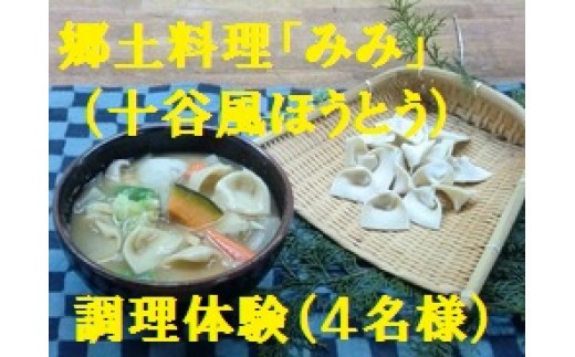 
C3202郷土料理みみ（十谷風ほうとう）料理体験教室（４名様分）
