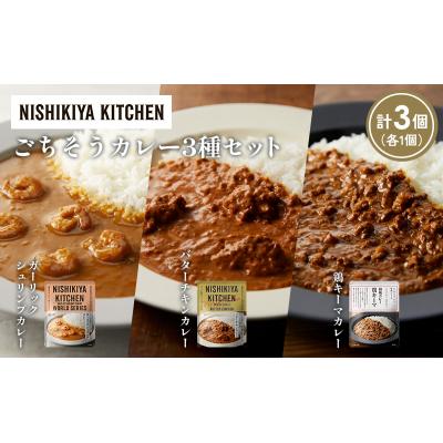ふるさと納税 岩沼市 3種  レトルト カレー アソート (23)各1個 にしき [No.5704-1333] |  | 01
