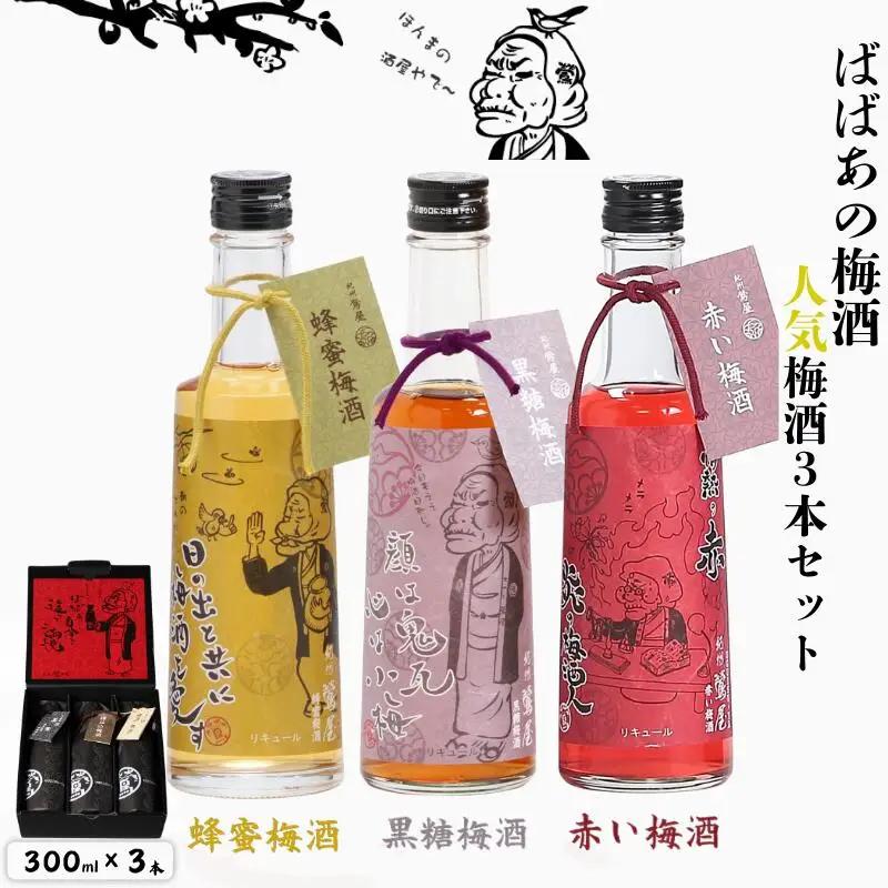 梅酒 人気梅酒3本セット 各300ml 【dnm025】