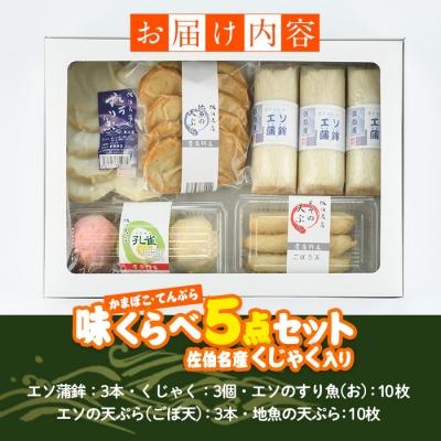 ふるさと納税 佐伯市  蒲鉾 てんぷら 味くらべ セット (5種) |  | 02