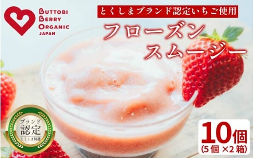いちご スムージー フローズン 10個 オーガニック 苺 ストロベリー アイス シャーベット フルーツ 果物 くだもの 国産 洋菓子 スイーツ お菓子 おやつ 徳島県 BUTTOBI BERRY COOL