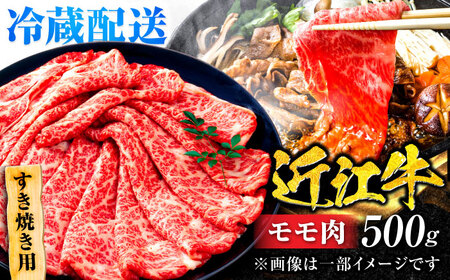 【冷蔵配送】 近江牛 モモ すき焼き用 500g / 牛肉 すき焼き A4 肉 赤身 黒毛和牛 和牛 すきやき 滋賀県 / 栗東市 / Mio's Meatshop 【配送不可：北海道・青森・秋田・岩手・沖縄・離島】[BICF005]