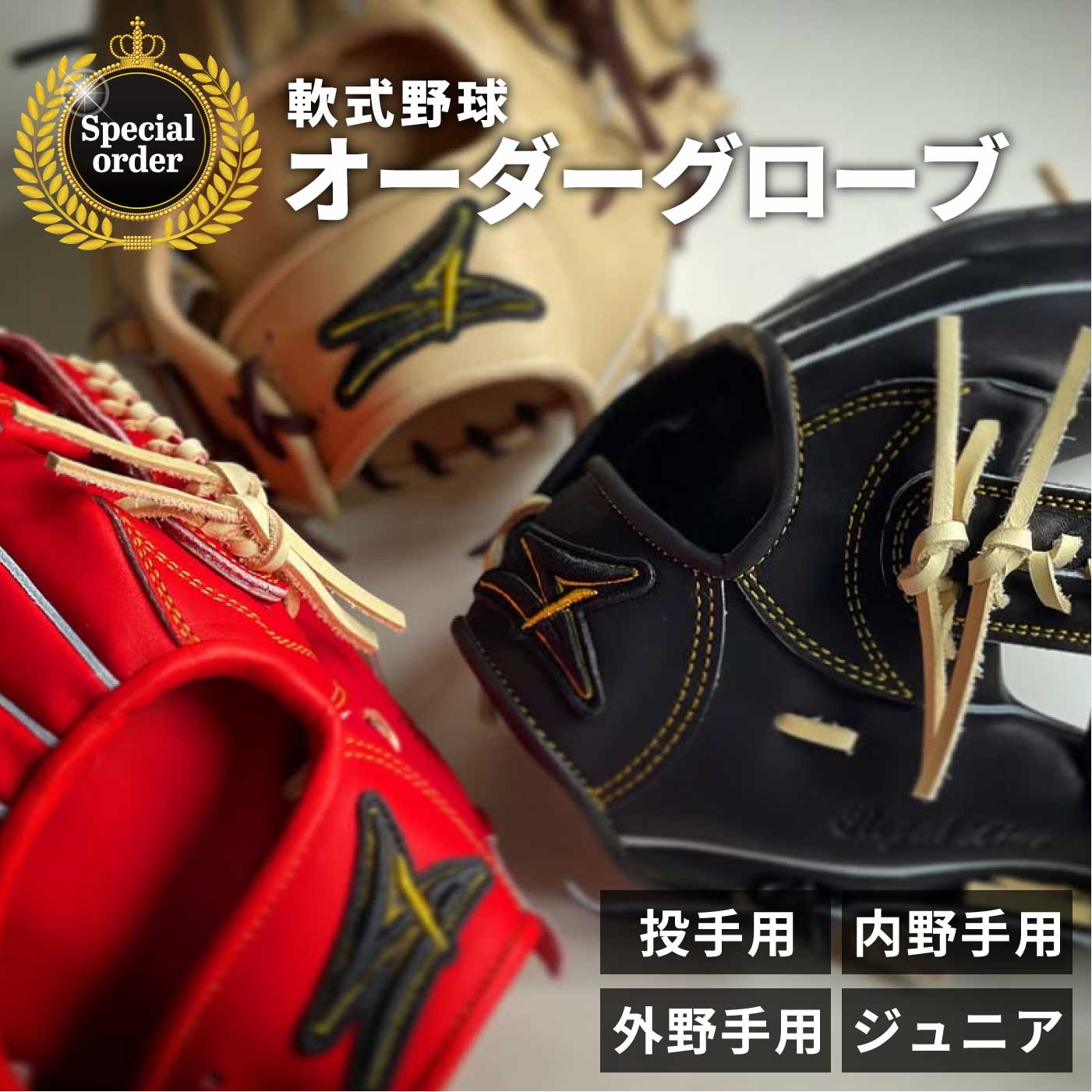 SAEKI 軟式用オーダーグローブ