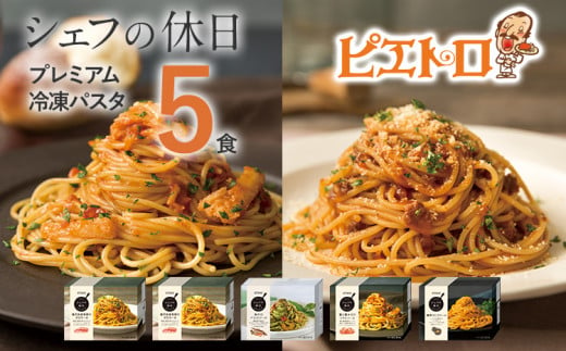 プレミアム冷凍パスタ5食セット（シェフの休日）　㈱ピエトロ