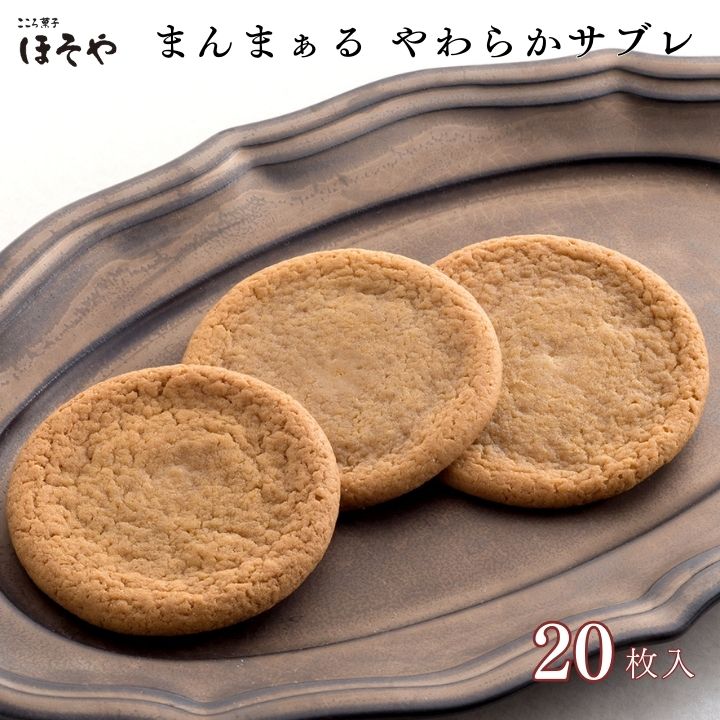 【ふるさと納税】まんまぁる やわらかサブレ 20枚入り こころ菓子ほそや 和菓子 サブレ ホワイトチョコ 黒糖 お菓子 お土産 ギフト