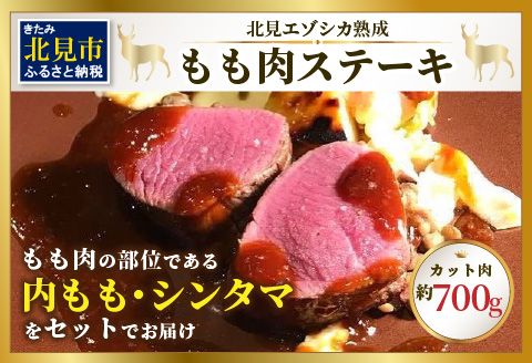 北見エゾシカ熟成 ドライエイジング ももステーキ肉 700g ( 内もも しんたま エゾシカ肉 しか 熟成肉 お肉 肉 鹿肉 ジビエ ステーキ BBQ 焼肉 モモ肉 )【025-0023】