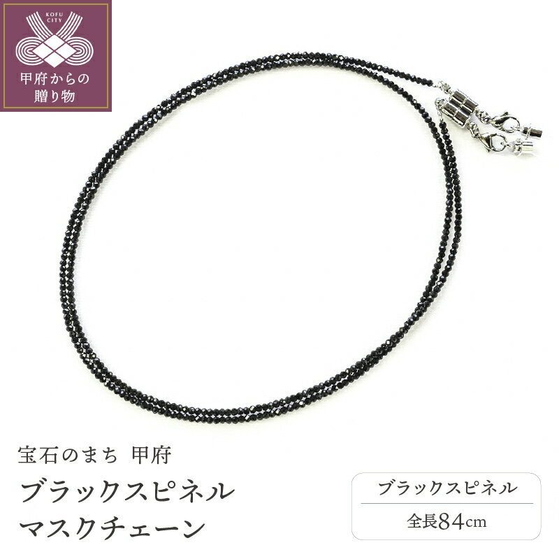 【ふるさと納税】＜ 甲府ジュエリー ＞ マスクチェーン ジュエリー レディース アクセサリー ブラックスピネル ギフト プレゼント 保証書付 k239-009