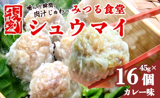 
                  シュウマイ 焼売 みつる食堂 復刻 大粒 ジューシー 16個 1粒45g カレー味 おかず お弁当 京都 舞鶴 
                