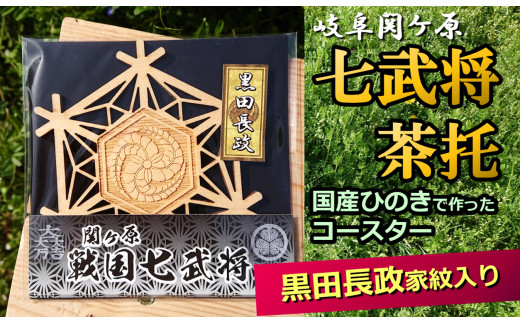 
※国産ひのき「関ケ原　七武将茶托」黒田長政
