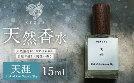 天然 香水 天涯 End of the Starry Sky 15ml organ《30日以内に出荷予定(土日祝除く)》熊本県 阿蘇郡 産山村 天然 100％ 布バック付き 贈答用 プレゼント フレグランス リラックス