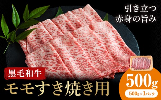牛肉 くまもと 黒毛和牛 モモ すき焼き用  500g 熊本県畜産農業協同組合 【配送不可地域あり：離島】《60日以内に出荷予定(土日祝除く)》 熊本県 産山村 牛肉 くまもと黒毛和牛 すき焼き モモ肉 もも 赤身
