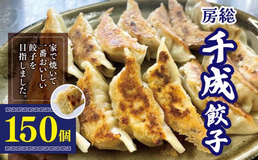 大人気 商品 復活！パクパク食べられる房総千成餃子 冷凍 150個 | 千成餃子 餃子 冷凍 餃子 惣菜 冷凍 食品 SPF豚 房総  君津 きみつ 千葉県