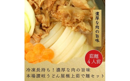 冷凍長持ち！濃厚な肉の旨味本場讃岐うどん屋極上茹で麺セット【A-123】