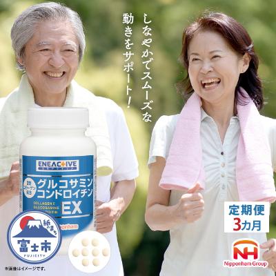 ふるさと納税 富士市 【定期便3カ月】グルコサミンコンドロイチン EX 240粒入り サプリメント [sf069-003]