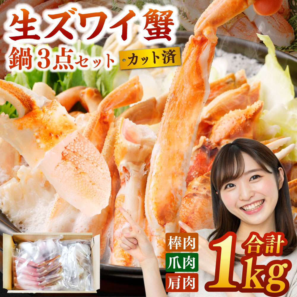 生 ズワイ蟹 鍋 3点セット 1kg｜ 海鮮 かに 蟹 ズワイガニ 生 ポーション カット済 鍋セット かに鍋 海鮮鍋 しゃぶしゃぶ 冷凍