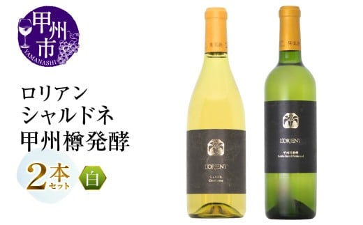 ロリアン 甲州樽発酵・シャルドネ 2本セット（MG）D4-651