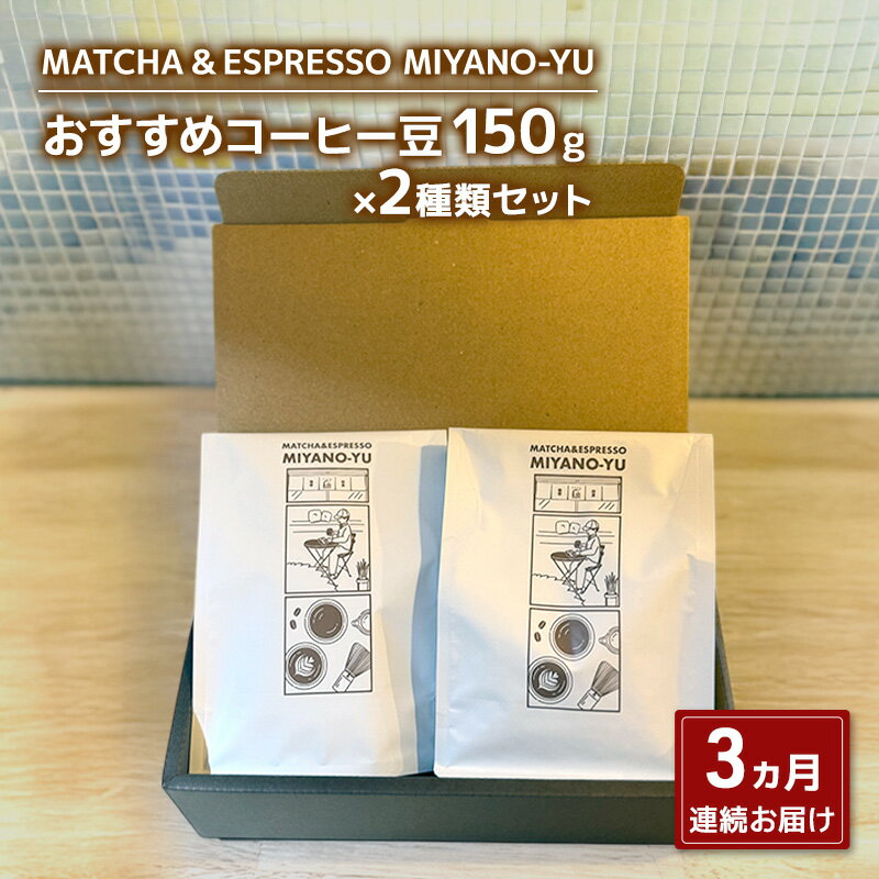 【ふるさと納税】【3ヵ月の定期便】おすすめコーヒー粉150g×2種類セット 珈琲 粉 粉3(フレンチプレス用) 東京都 文京区