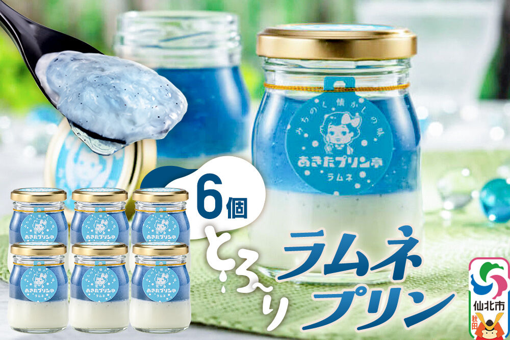 あきたプリン亭 ラムネプリンセット 6個入り [【みちのく懐かしの味 あきたプリン亭】手作り あきたプリン亭 バニラビーンズ お菓子 洋生菓子 洋菓子 高級 お取り寄せ スイーツ ギフト プレゼント 