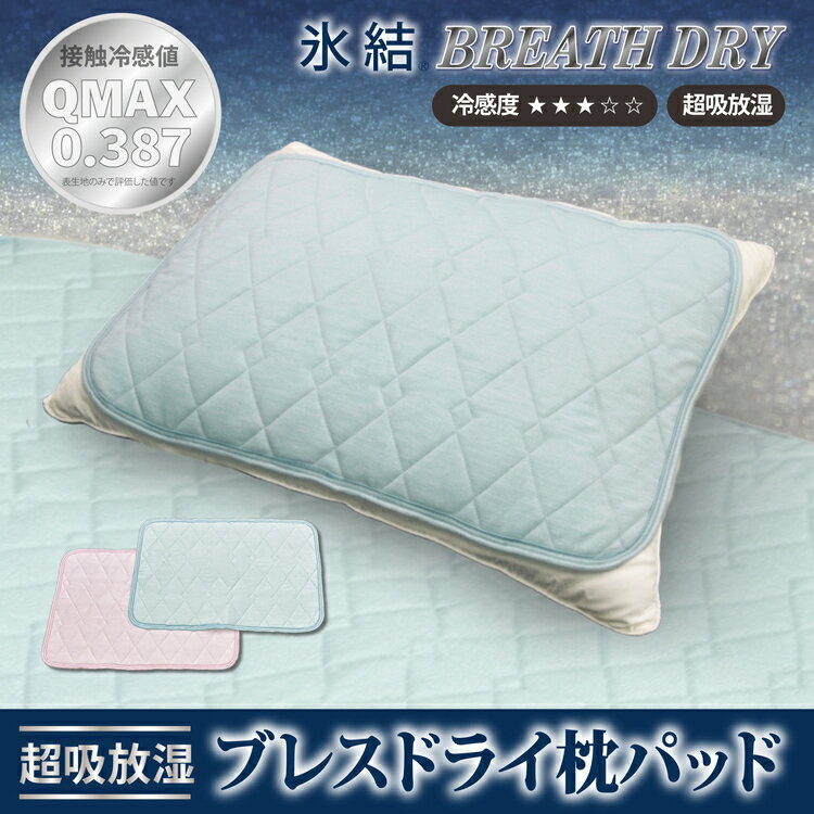 【ふるさと納税】冷感 ひんやり 枕パッド 43×63cm 夏用 接触冷感 Q-MAX 0.387 シリカゲルB型シート入り ボリューム枕パッド 裏面メッシュ 【氷結ブレスドライ】