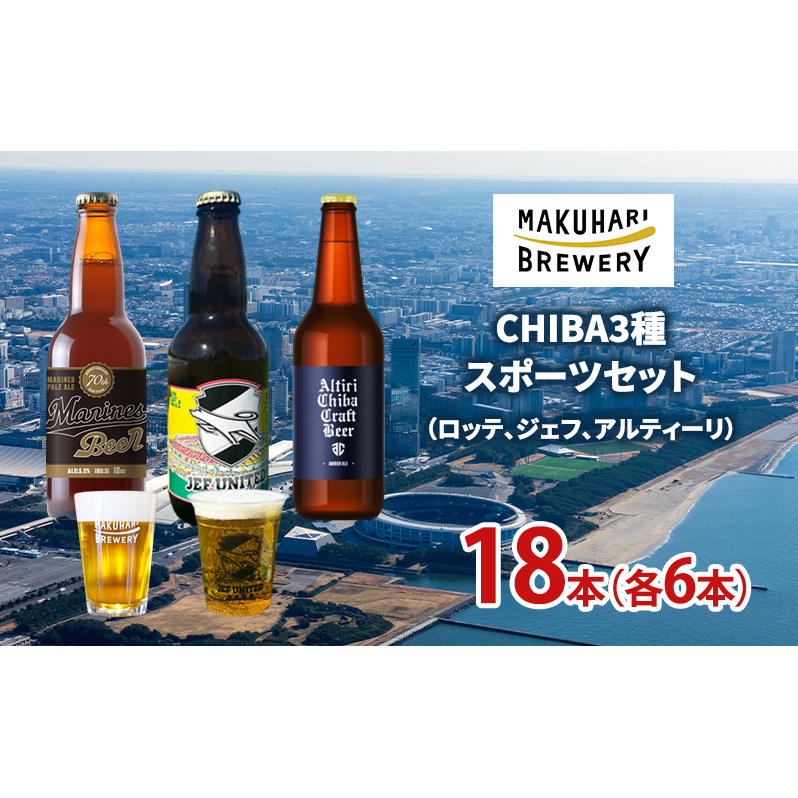 CHIBA3種スポーツセット（ロッテ、ジェフ、アルティーリ）18本（各6本） お酒 酒 ビール 地ビール クラフトビール ご当地ビール セット 飲み比べ 幕張ブルワリー 千葉