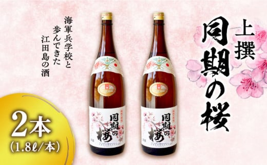 【海軍兵学校と歩んだお酒】 『同期の桜』上撰 1.8L×2本セット 日本酒 さけ sake 酒 お酒 日本酒 アルコール 地酒 純米 大吟醸 焼酎 原酒 菰樽 純米 辛口 飲み比べ セット ギフト プレゼント 贈答 贈り物 お祝い 内祝い ご自宅用 ご家庭用 リピート ギフト プレゼント 贈答 人気 高品質 好評 広島県産 江田島市/江田島銘醸[XAF068]