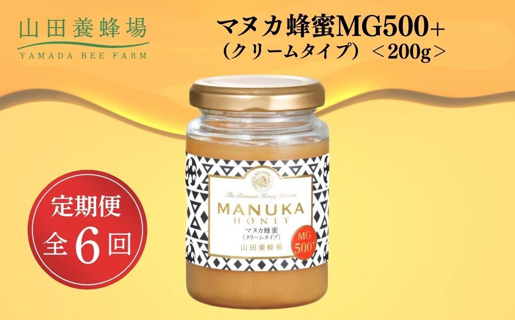 ＜定期便6回＞マヌカ蜂蜜MG500+(クリームタイプ) 200g  【006-a139】【山田養蜂場】