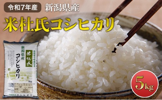 令和8年産 新潟米杜氏コシヒカリ5kg