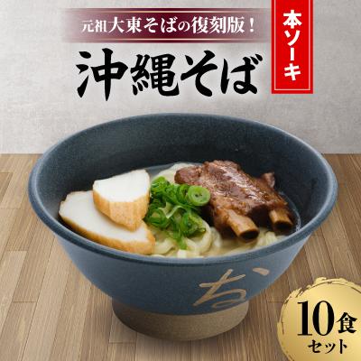 ふるさと納税 北大東村 元祖大東そばの復刻版!沖縄そば(本ソーキ)　10食セット