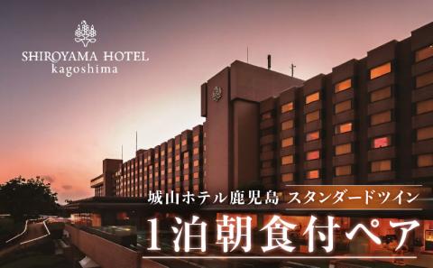 SHIROYAMA HOTEL kagoshima（城山ホテル鹿児島）スタンダードツイン1泊朝食付ペア　K066-001