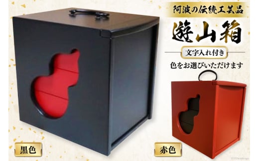 弁当箱 遊山箱 着色 文字入れ付き（間口12cm×奥行15cm×高さ15cm）（本体・黒色、引き出し・赤色）[阿波遊山 徳島県 北島町 29ag0007] お弁当箱 重箱 3段 伝統工芸品 木製 日本