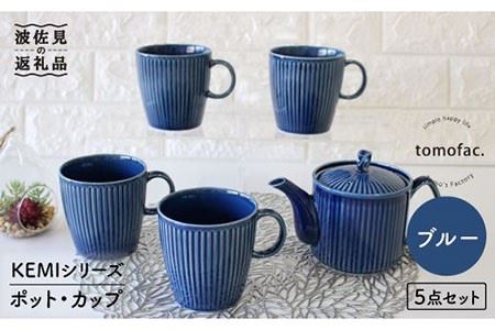 【波佐見焼】KEMIシリーズ《ブルー》ポット・カップ5点セット 食器 皿 【陶芸ゆたか】 [VA64]  波佐見焼