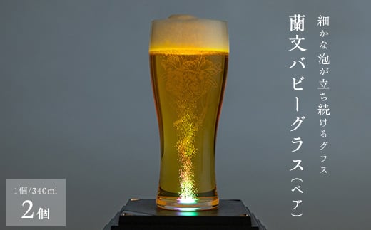 
蘭文バビーグラス　ペア【1204490】
