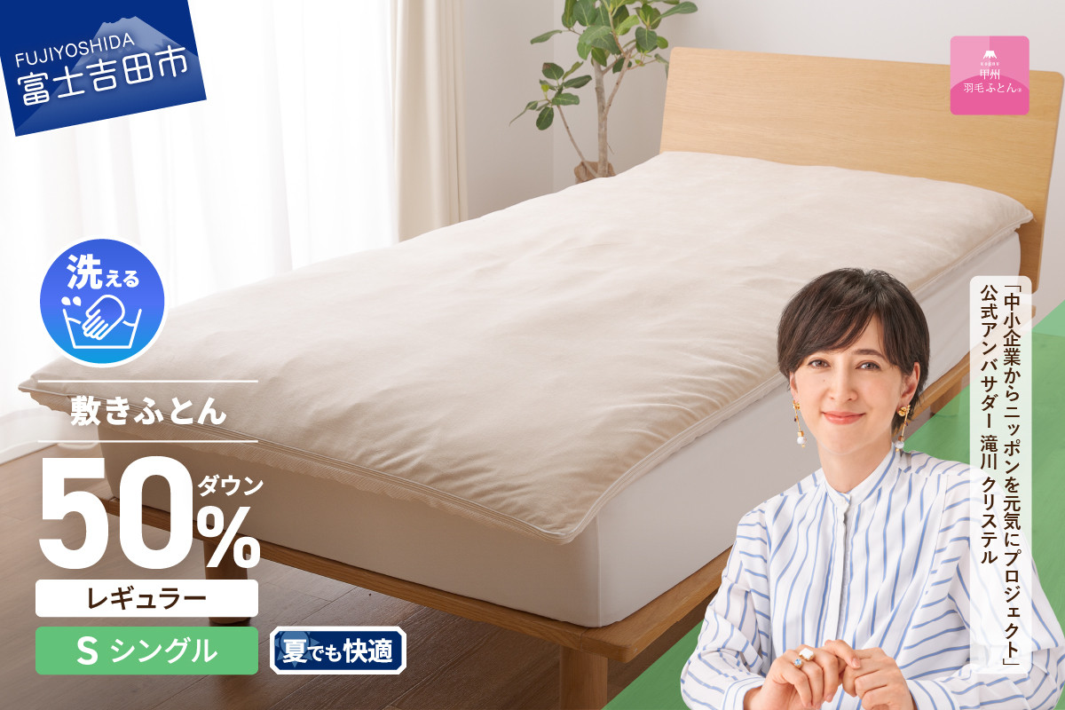 
【甲州羽毛ふとん】高反発洗えるダウンエアー敷きふとんレギュラー（シングル）
