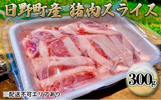 ジビエ 猪肉 スライス 300g[ 肉 イノシシ 猪 ボタン鍋 ]