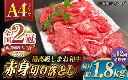 【全12回定期便】その旨味、最上級！「しまね和牛肉」 赤身切り落とし 約1.8kg(180g×10ﾊﾟｯｸ)【高級 焼肉勇花理(ゆうかり)】 島根県松江市/有限会社おき精肉店[ALFT081]