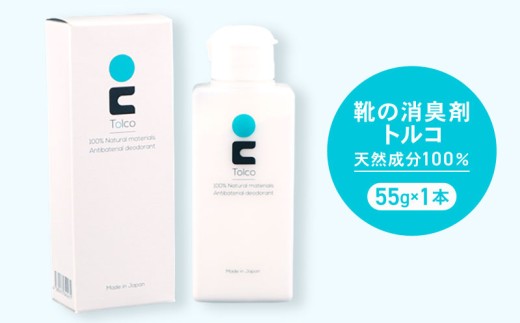 靴の消臭剤 トルコ  1本 消臭剤 消臭 靴 くつ 日用品 消耗品 抗菌 抗菌消臭剤 抗菌剤 ホタテ 帆立 天然素材 天然素材100％ エチケット 臭い消し 匂い消し ニオイ消し 靴の臭い消し 靴の匂い消し 靴のニオイ消し パウダータイプ  Tolco 国産 送料無料 千葉県 旭市 鈴木商工株式会社 ssk001