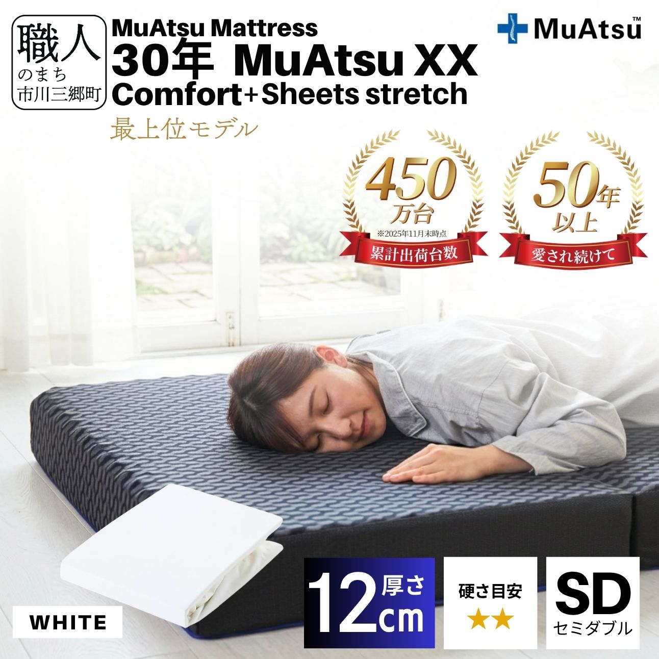 30年 ムアツ マットレス XX コンフォート セミダブル 三つ折り 折りたたみ マットレス 約 10cm  極厚 12cm 敷布団 敷き布団 寝具 シーツ 専用シーツ付 綿 ホワイト 市川三郷町 限定 昭和西川 体圧分散 通気性 寝返りサポート 理想的な寝姿勢 快眠 不眠解消 夫婦 背骨 不眠 蒸れにくい 新生活 健康 [5839-8528]